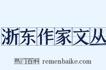 浙东作家文丛是什么意思的图片